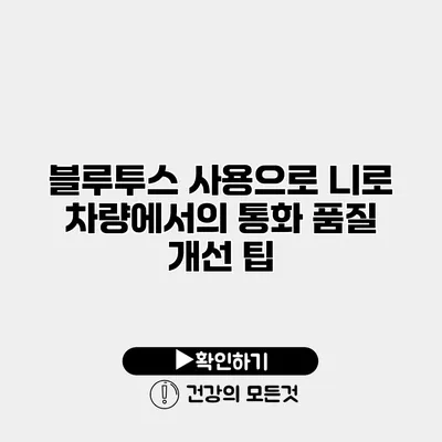 블루투스 사용으로 니로 차량에서의 통화 품질 개선 팁