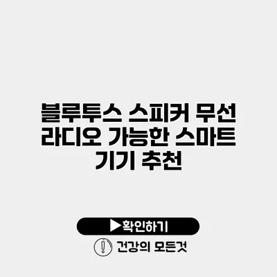 블루투스 스피커 무선 라디오 가능한 스마트 기기 추천