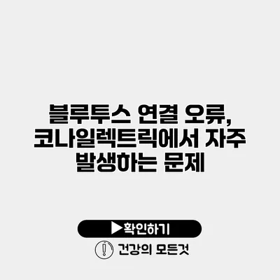 블루투스 연결 오류, 코나일렉트릭에서 자주 발생하는 문제