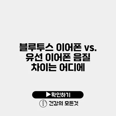 블루투스 이어폰 vs. 유선 이어폰 음질 차이는 어디에?