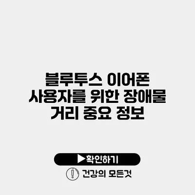 블루투스 이어폰 사용자를 위한 장애물 거리 중요 정보