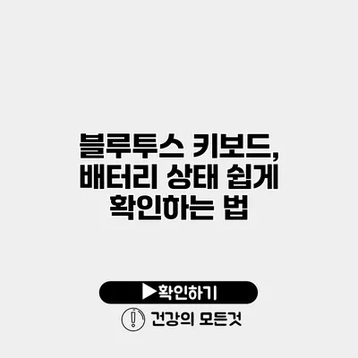 블루투스 키보드, 배터리 상태 쉽게 확인하는 법