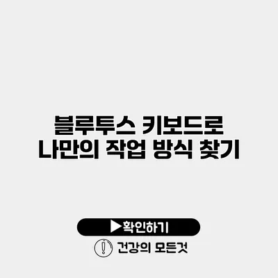 블루투스 키보드로 나만의 작업 방식 찾기