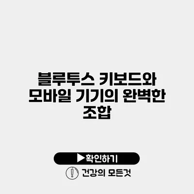블루투스 키보드와 모바일 기기의 완벽한 조합