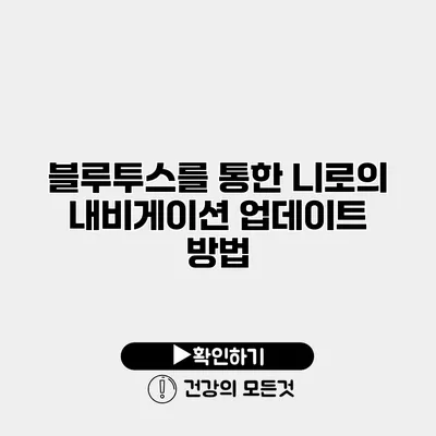 블루투스를 통한 니로의 내비게이션 업데이트 방법