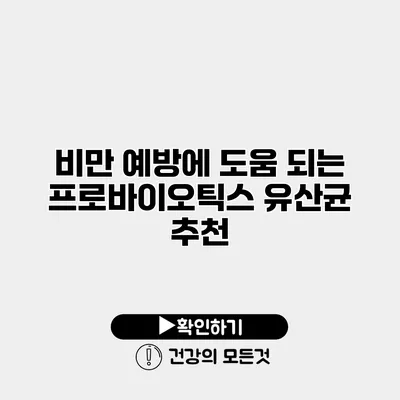 비만 예방에 도움 되는 프로바이오틱스 유산균 추천