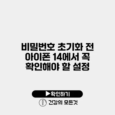 비밀번호 초기화 전 아이폰 14에서 꼭 확인해야 할 설정