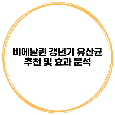 비에날퀸 갱년기 유산균 추천 및 효과 분석