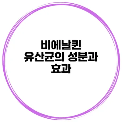 비에날퀸 유산균의 성분과 효과