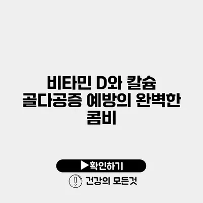 비타민 D와 칼슘 골다공증 예방의 완벽한 콤비