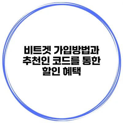 비트겟 가입방법과 추천인 코드를 통한 할인 혜택