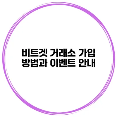 비트겟 거래소 가입 방법과 이벤트 안내