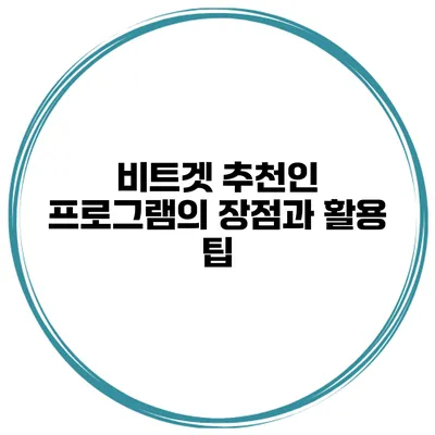 비트겟 추천인 프로그램의 장점과 활용 팁