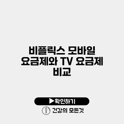비플릭스 모바일 요금제와 TV 요금제 비교