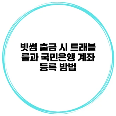 빗썸 출금 시 트래블 룰과 국민은행 계좌 등록 방법