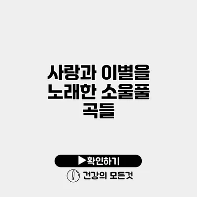 사랑과 이별을 노래한 소울풀 곡들