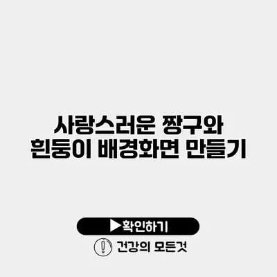 사랑스러운 짱구와 흰둥이 배경화면 만들기