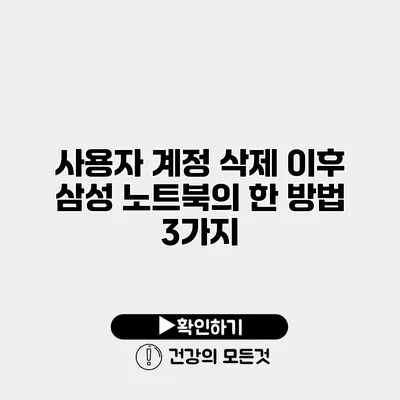 사용자 계정 삭제 이후 삼성 노트북의 한 방법 3가지