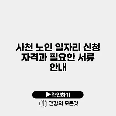 사천 노인 일자리 신청 자격과 필요한 서류 안내