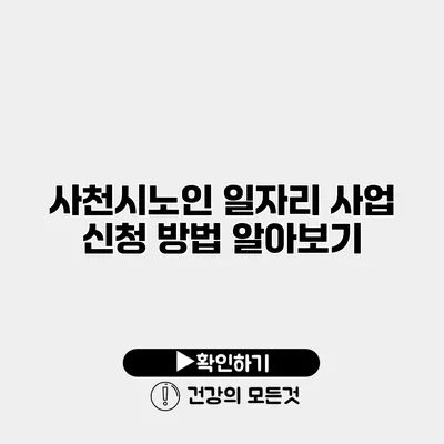 사천시노인 일자리 사업 신청 방법 알아보기