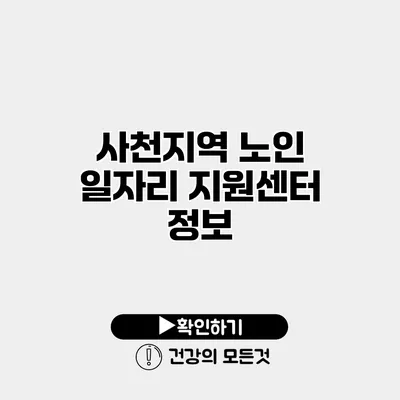 사천지역 노인 일자리 지원센터 정보