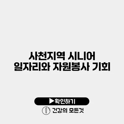사천지역 시니어 일자리와 자원봉사 기회