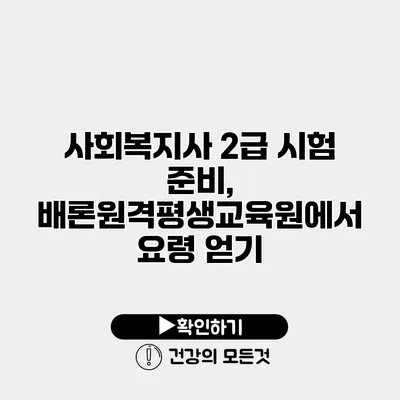사회복지사 2급 시험 준비, 배론원격평생교육원에서 요령 얻기