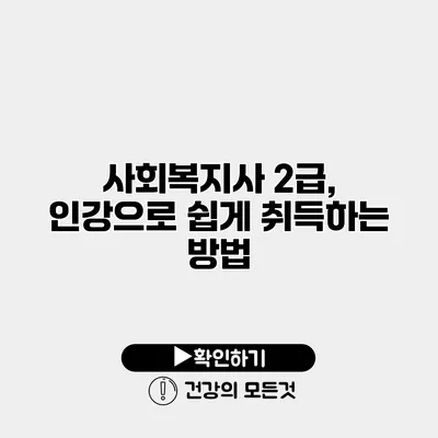 사회복지사 2급, 인강으로 쉽게 취득하는 방법