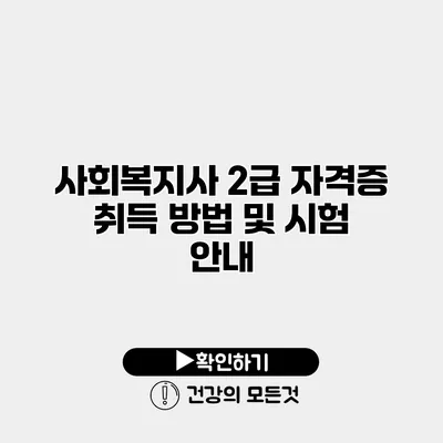 사회복지사 2급 자격증 취득 방법 및 시험 안내