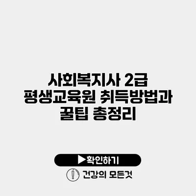 사회복지사 2급 평생교육원 취득방법과 꿀팁 총정리
