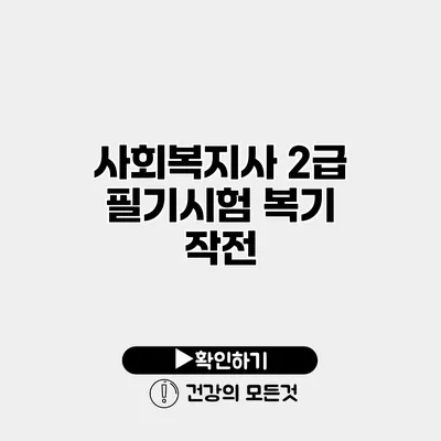 사회복지사 2급 필기시험 복기 작전