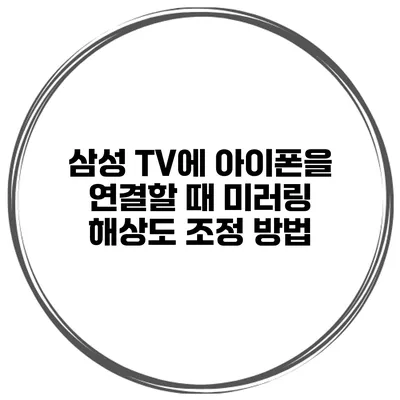 삼성 TV에 아이폰을 연결할 때 미러링 해상도 조정 방법