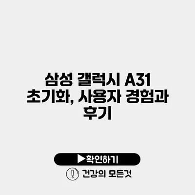 삼성 갤럭시 A31 초기화, 사용자 경험과 후기