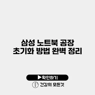 삼성 노트북 공장 초기화 방법 완벽 정리