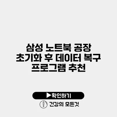 삼성 노트북 공장 초기화 후 데이터 복구 프로그램 추천