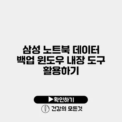 삼성 노트북 데이터 백업 윈도우 내장 도구 활용하기