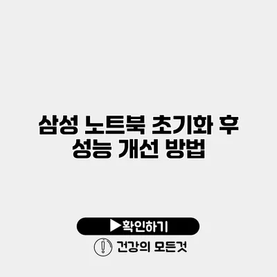 삼성 노트북 초기화 후 성능 개선 방법