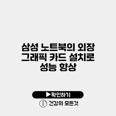 삼성 노트북의 외장 그래픽 카드 설치로 성능 향상