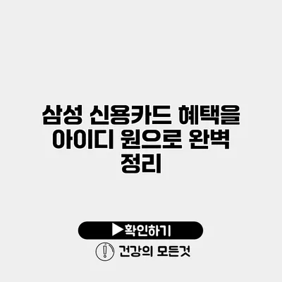 삼성 신용카드 혜택을 아이디 원으로 완벽 정리