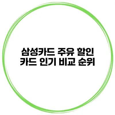 삼성카드 주유 할인 카드 인기 비교 순위