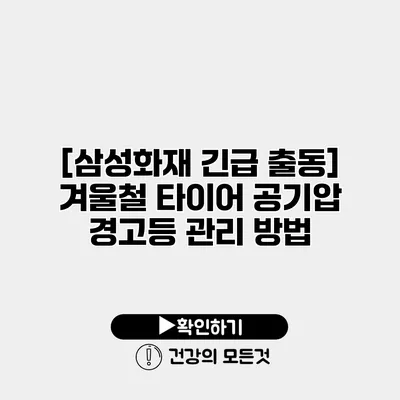 [삼성화재 긴급 출동] 겨울철 타이어 공기압 경고등 관리 방법