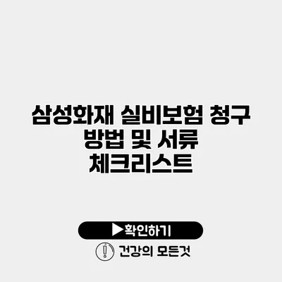 삼성화재 실비보험 청구 방법 및 서류 체크리스트