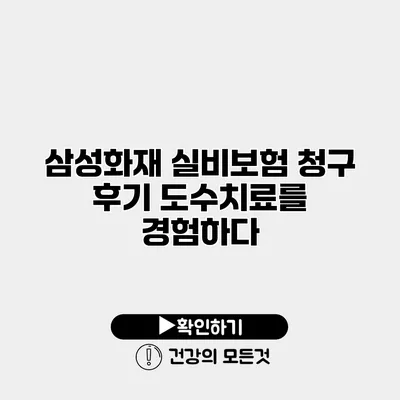 삼성화재 실비보험 청구 후기 도수치료를 경험하다
