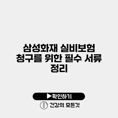 삼성화재 실비보험 청구를 위한 필수 서류 정리
