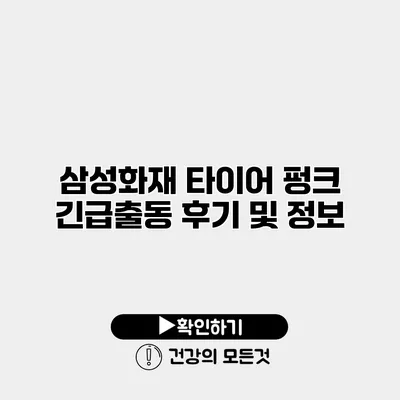 삼성화재 타이어 펑크 긴급출동 후기 및 정보