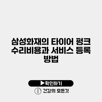 삼성화재의 타이어 펑크 수리비용과 서비스 등록 방법