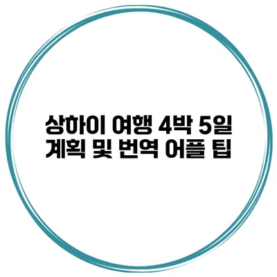 상하이 여행 4박 5일 계획 및 번역 어플 팁