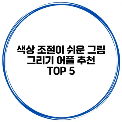 색상 조절이 쉬운 그림 그리기 어플 추천 TOP 5