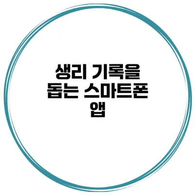 생리 기록을 돕는 스마트폰 앱