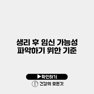 생리 후 임신 가능성 파악하기 위한 기준